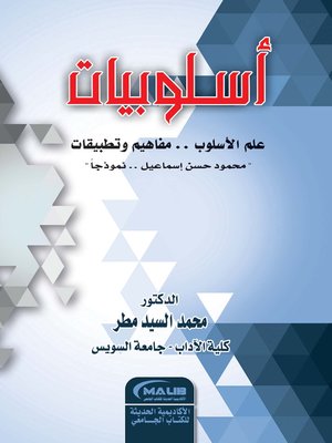 cover image of أسلوبيات